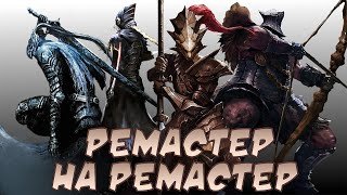 видео: ♦Поговорим про Dark souls remastered?(ремастер на ремастер) картинка: ♦Поговорим про Dark souls remastered?(ремастер на ремастер)