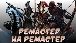 ♦Поговорим про Dark souls remastered?(ремастер на ремастер)