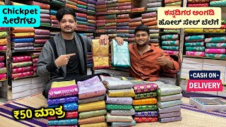 ₹100 ಕ್ಕೆ 2 ಸೀರೆ ಸಿಗುತ್ತೆ🌟 1 Set ಸಹಿತ ಸಿಗುತ್ತೆ, Wholesale Saree Shop, Saree online shopping, COD screenshot 1