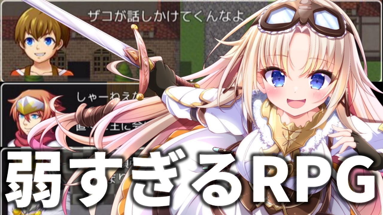 【弱すぎるRPG】『完全初見』プレイ!人生ではじめて弱すぎるRPG世界へ!【我王みちゃき/Vtuber】