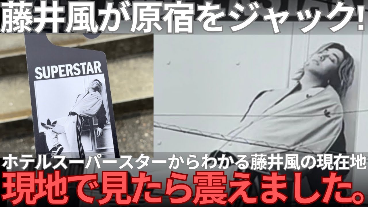 【驚愕】現地で見たら震えた…！原宿に藤井風のファンが殺到！ホテルスーパースターが意味する藤井風の現在地を解説します