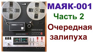 МАНЬЯК НАСТРАИВАЛ "МАЯК". ASMR-техно-п0рн0-детектив