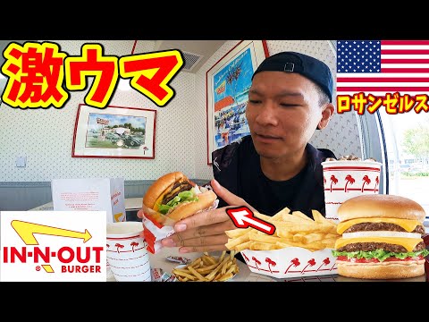 【最強バーガー】LAで大人気のハンバーガー店 In-n-Outでアメリカの味を堪能!