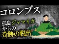 #33 コロンブス徹底解説part4 ジャマイカ島からの奇跡の生還【大航海時代】【世界史】