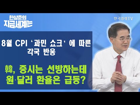 美 8월 CPI ‘<strong>과민</strong> 쇼크’에 따른 각국 반응 / 韓, 증시는 선방하는데 원‧달러 환율은 급등? / 한상춘의 지금 세계는 / 한국경제TV