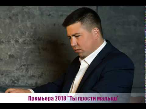 ПРЕМЬЕРА 2018 "Ты прости малыш"исполняет Эдуард Хуснутдинов