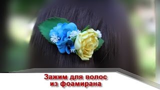 Украшение для волос из фоамирана Украшение для волос из фоамирана
