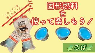 固形燃料を使って楽しみたい！