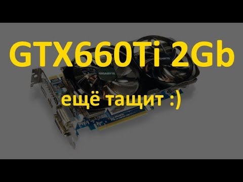 GeForce GTX660Ti 2GB в современных играх 2017