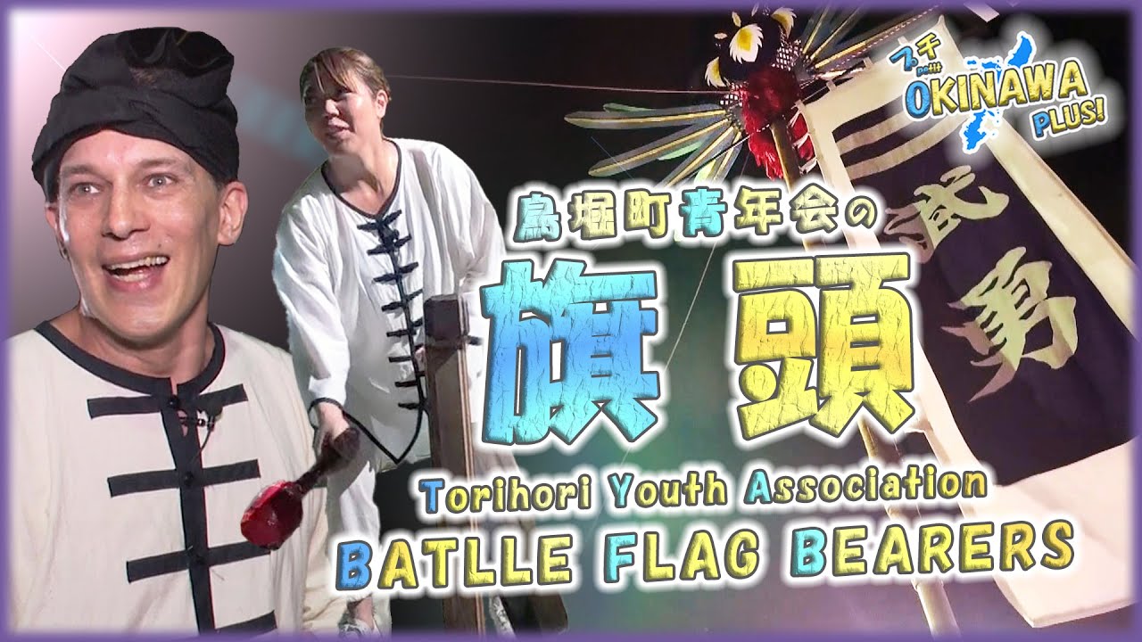 【沖縄文化：旗頭】📯首里・鳥堀町青年会の旗頭📯【Petit OKINAWA PLUS!】【🇯🇵字幕👂】