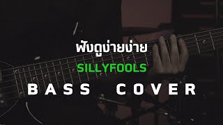 ฟังดูง่ายง่าย - SIlly Fools [Bass Cover]โน้ตเพลง-คอร์ด-แทปEasyLearnMusicApplication