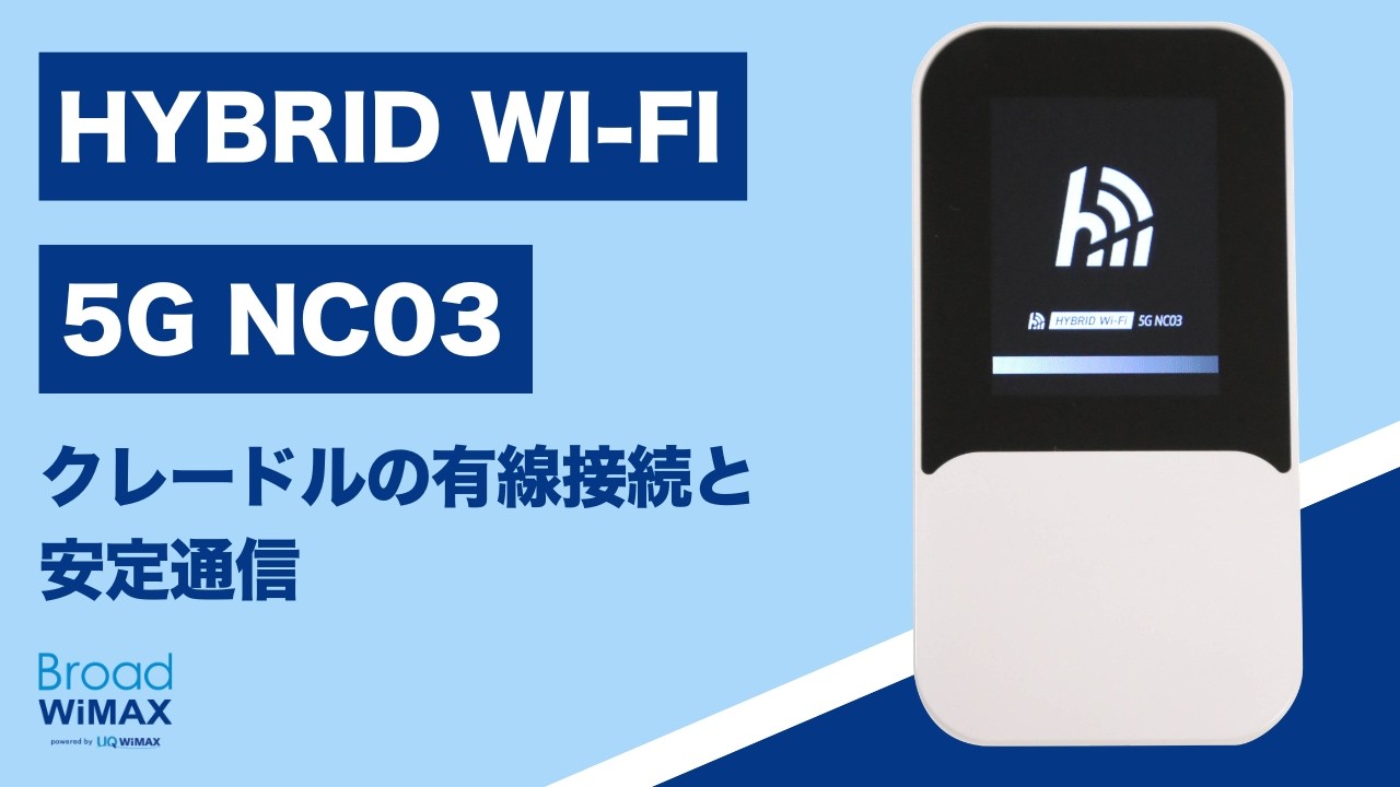 クレードル利用ガイド｜有線接続・安定通信のコツ【HYBRID Wi-Fi 5G
