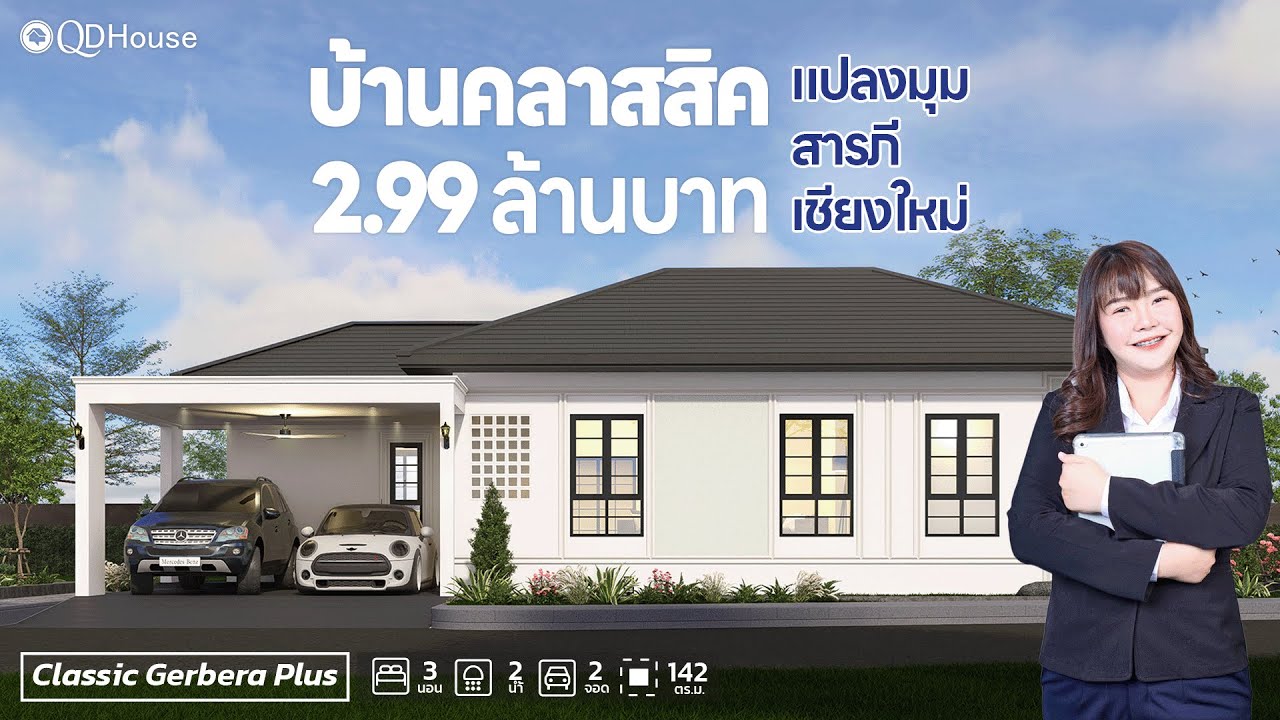 QDHouse Property | SIGN04-012 บ้านคลาสสิคแปลงมุม โซนสารภี โถงกว้าง เหมาะสำหรับครอบครัวใหญ่