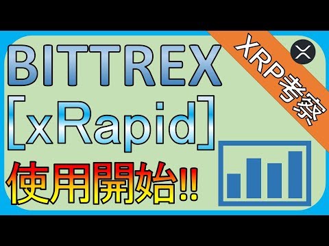 【リップル・XRP】Bittrex, xRapidを利用した送金開始?