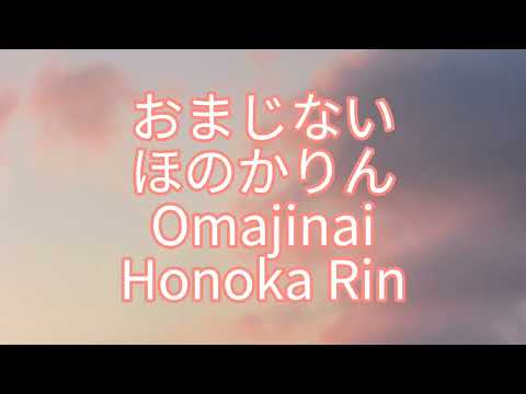 Honoka Rin - Omajinai | ほのかりん - おまじない | Lyrics (Kan/Rom)