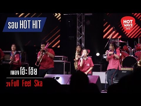 Hotwave Music Awards 2018 เพลง โอ๊ะ โอ๊ย - วง Full feel ska
