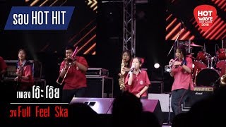 Hotwave Music Awards 2018 เพลง โอะ โอย - วง Full Feel Ska