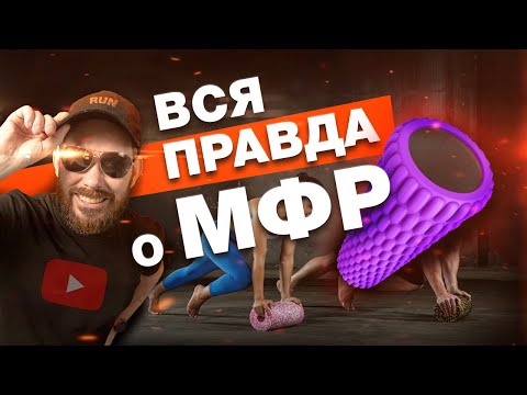 Вся правда о миофасциальном релизе - что говорят врачи!?