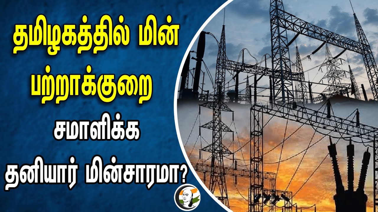 தமிழகத்தில் மின் பற்றாக்குறை! சமாளிக்க தனியார் மின்சாரமா? | TNEB | Tamilnadu