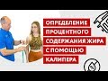 Определение содержания жира с помощью калипера