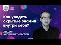 Как выявить скрытые знания внутри себя и научиться их реализовывать