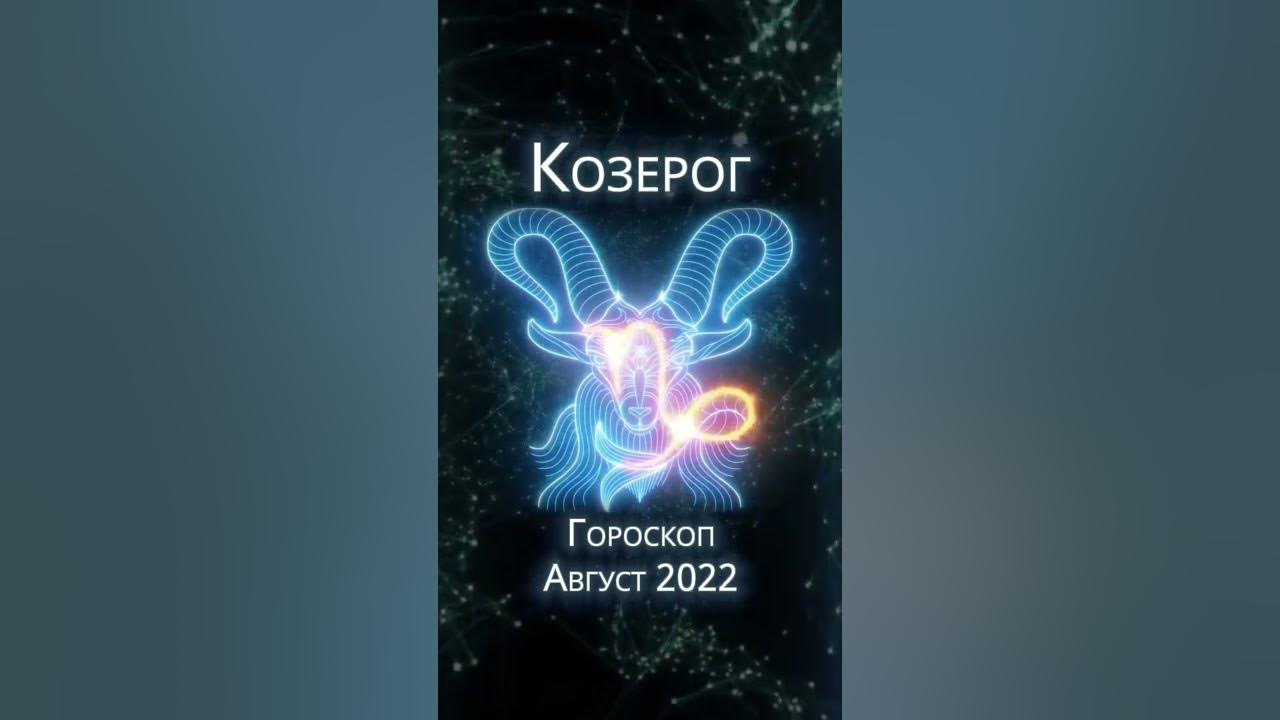 Козерог 2024 года по месяцам