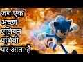 SONIC THE HEDGEHOG Movie in Hindi explained | SONIC THE HEDGEHOG MOVIE IN HINDI | Hollywood in Hindi