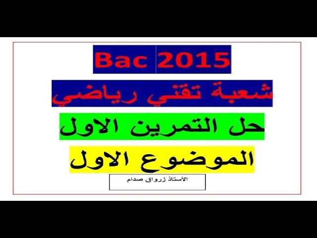 حل باكالوريا 2015  مادة الرياضيات شعبة تقني رياضي