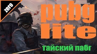 PUBG LITE ТАЙСКИЙ ПАБГ  Playerunknown's battlegrounds pabg pubg (пабг лайт пубг лайт) ЗЕРО ZERO