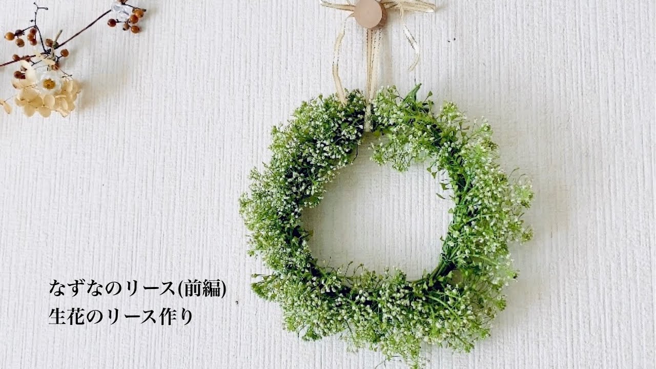 なずなのリース(前編)生花のなずなのリース作り【なずな】【リース