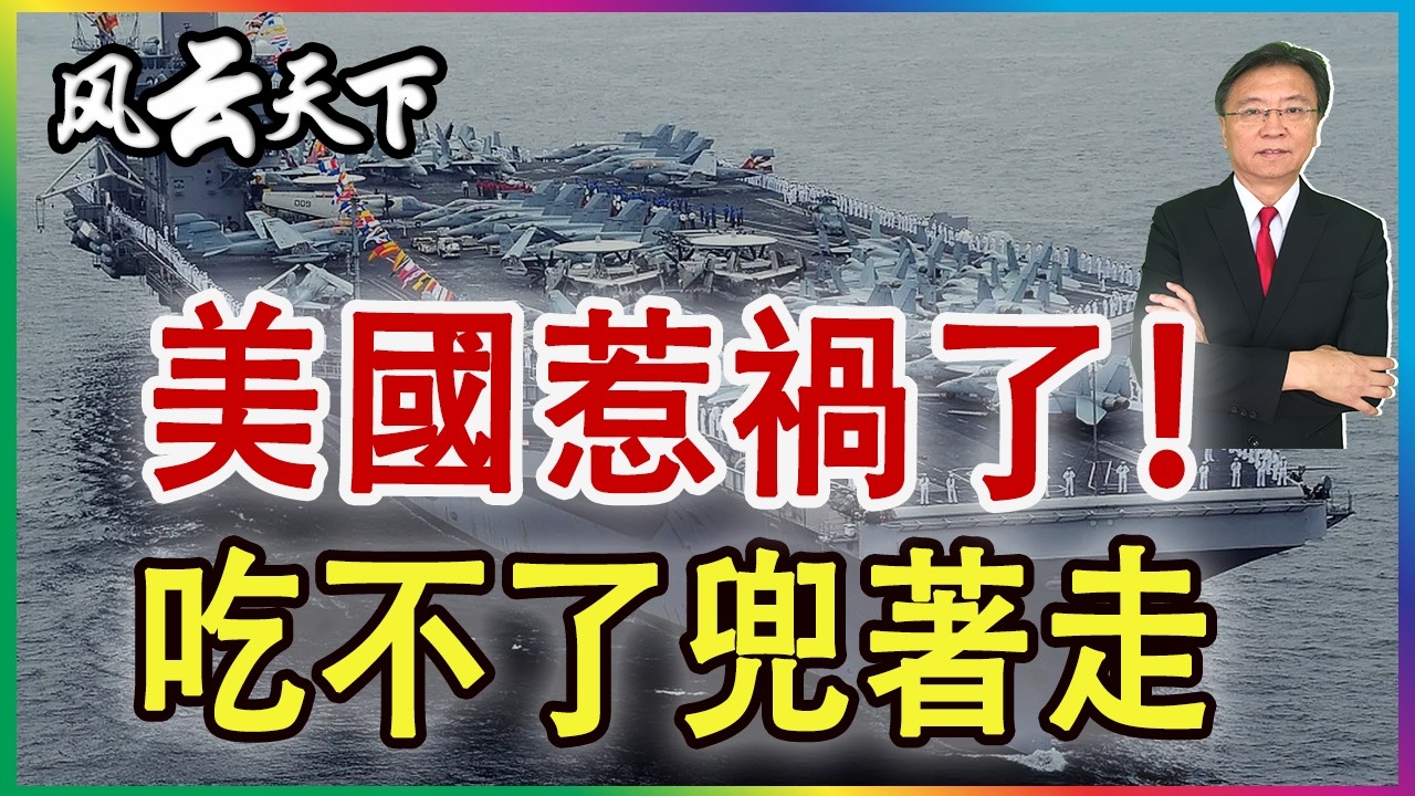👉美國惹禍了！將吃不了兜著走 2026 0301