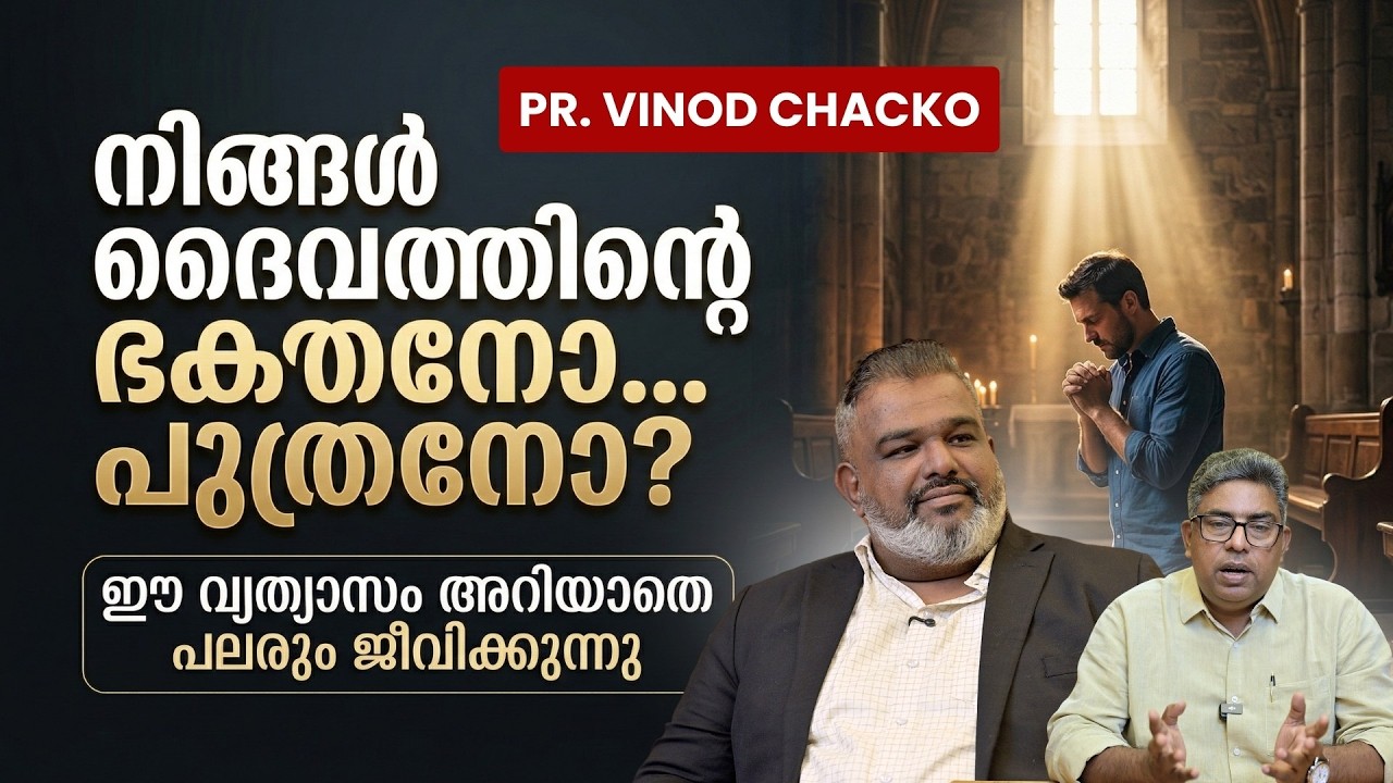 ദൈവത്തെ ഭയക്കുന്ന ഭക്തനോ… പിതാവിനെ അറിയുന്ന പുത്രനോ? | Pastor Vinod Chacko | HALLELUJAH NEWS