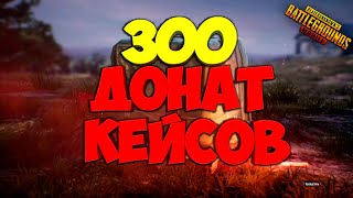 300 ДОНАТ КЕЙСОВ ! БОЛЬШОЕ ОТКРЫТИЕ ! МНЕ НРАВИТСЯ ЭТОТ ПРЕМИУМ КЕЙС ! OPENCASE PUBG MOBILE !