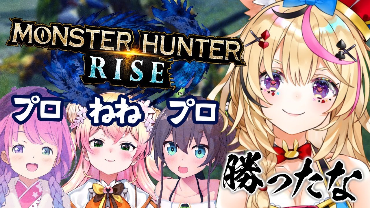 【モンハンライズ 】おまつりひめねねモンハンコラボ【尾丸ポルカ/ホロライブ】