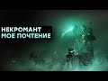 [СТРИМ] Некромант в Warhammer: Vermintide 2