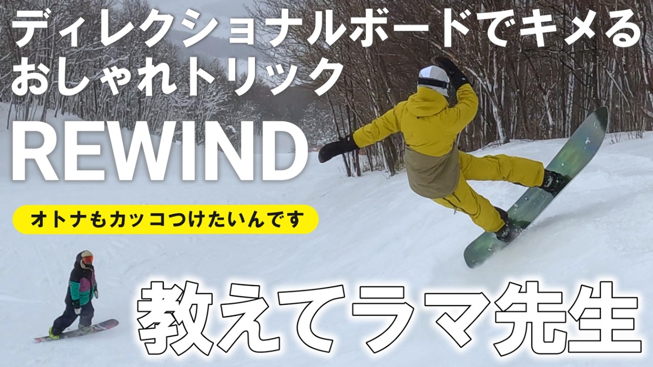 【教えてラマ先生】ディレクショナルボードでもおしゃれトリックがしたい！【平間和徳】