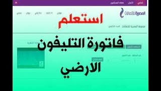 #_طريقة الاستعلام وسداد فاتورة التليفون الأرضي لشهر يناير