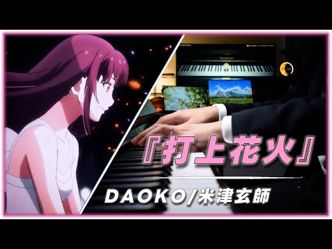 打上花火 - 米津玄师