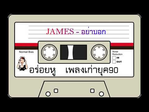 JAMES - อย่าบอก