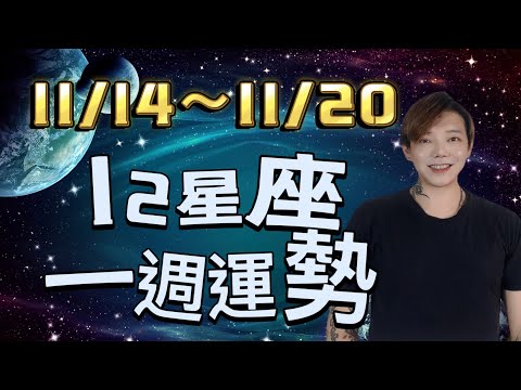 『星座』11/14～11/20《12星座》一週運勢🌟🌟🌟