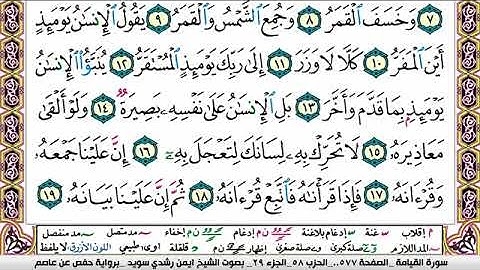 سورة القيامة ايمن رشدي سويد Surah Al Keiama ayman sweed برواية حفص عن عاصم