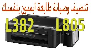 تنظيف راس طابعة ابسون  Epson L382- Epson L805