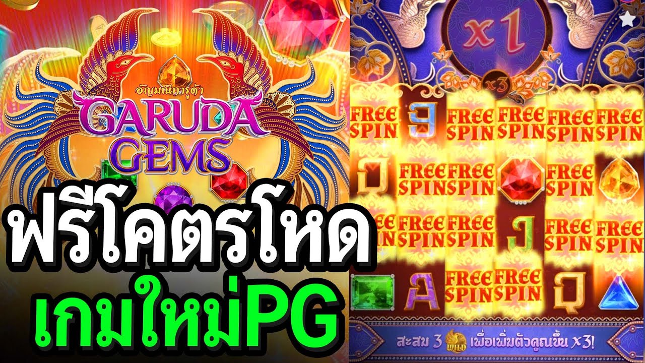 เกมหใม่  New Update  Garuda Gem : สล็อตPG โคตรเด็ดฟีเจอร์เกมใหม่PG อัญมณีการูด้า