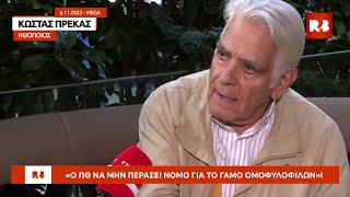 Ο Κώστας Πρέκας παρακαλεί τον πρωθυπουργό «να μην περάσει το νόμο για τους γάμους των ομοφυλοφίλων»