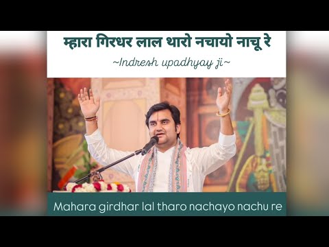 mahra girdhar lal tharo nachayo nachungi/म्हारा गिरधर लाल थारो नचायो नाचूंगी#indreshji #bhaktipath
