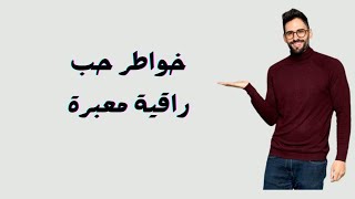 خواطر حب راقية معبرة