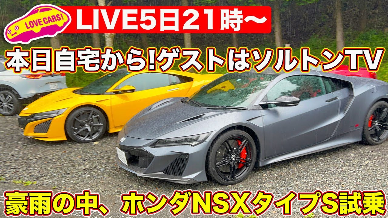 ライブ】豪雨の中 ホンダNSXタイプS 試乗他、本日は自宅からライブです