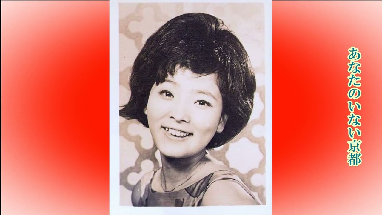 泣いて京都へ 」 奥村チヨ - YouTube