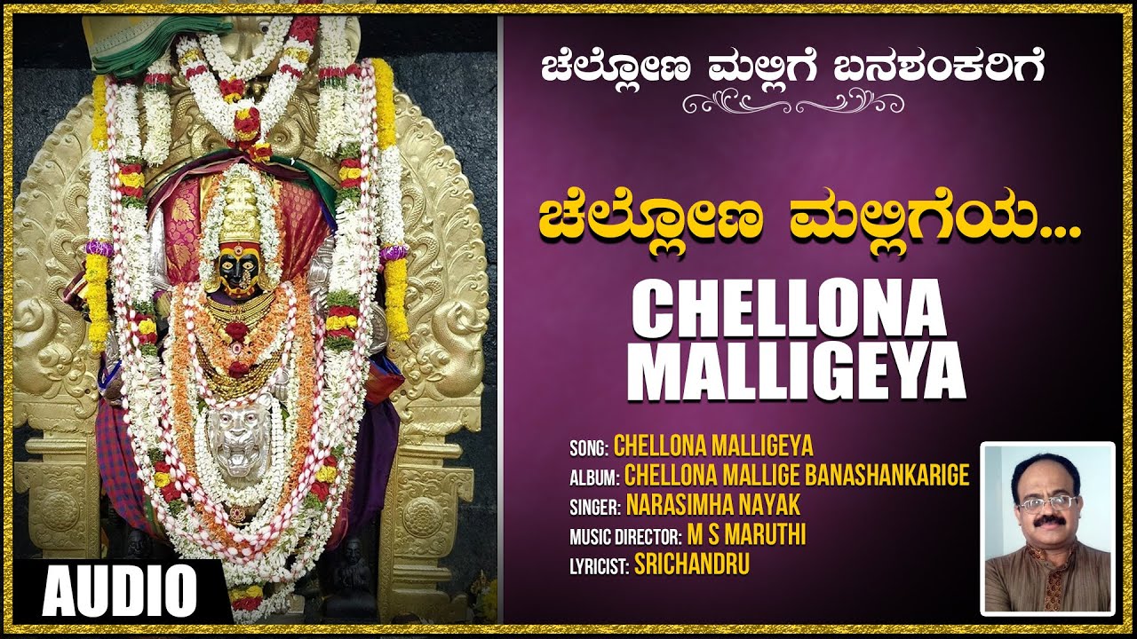 Chellona Malligeya | Narasimha Nayak | M S Maruthi, Srichandru | Devotional Songs | Bhakti Songs