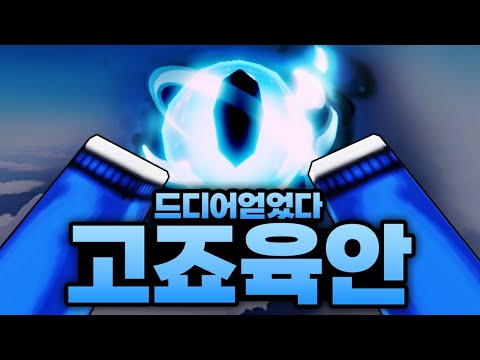 드디어 얻었다!!! 고죠 육안 ㅋㅋㅋㅋㅋㅋㅋ 스쿠나 눈 같기도 하고 아무튼 레전드 무기 획득 (로블록스) - 라이벌